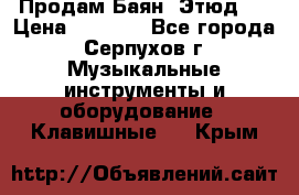 Продам Баян “Этюд“  › Цена ­ 6 000 - Все города, Серпухов г. Музыкальные инструменты и оборудование » Клавишные   . Крым